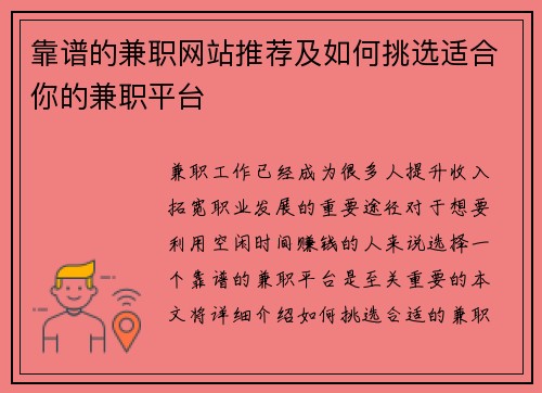 靠谱的兼职网站推荐及如何挑选适合你的兼职平台