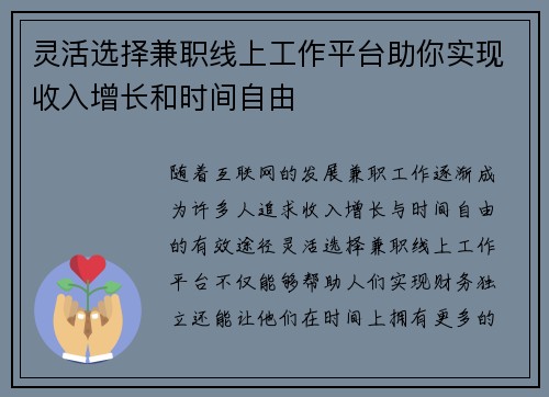 灵活选择兼职线上工作平台助你实现收入增长和时间自由