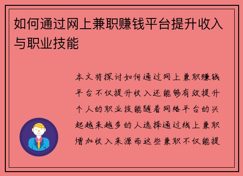 如何通过网上兼职赚钱平台提升收入与职业技能