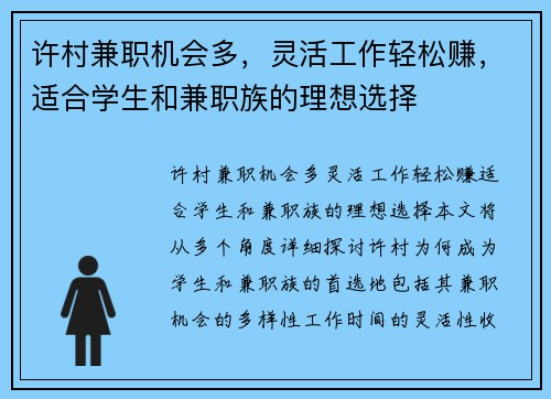许村兼职机会多，灵活工作轻松赚，适合学生和兼职族的理想选择