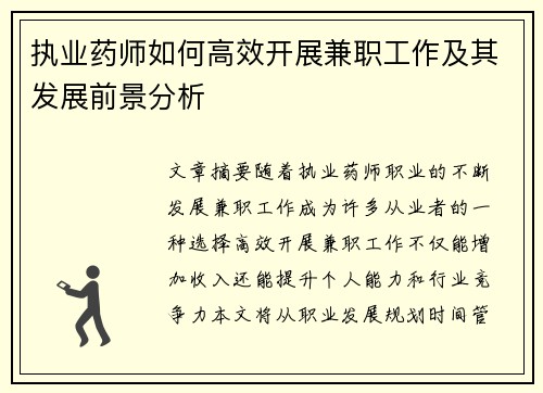 执业药师如何高效开展兼职工作及其发展前景分析