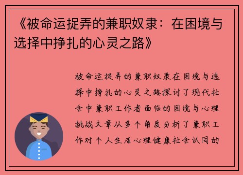 《被命运捉弄的兼职奴隶：在困境与选择中挣扎的心灵之路》