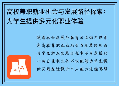 高校兼职就业机会与发展路径探索：为学生提供多元化职业体验