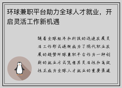 环球兼职平台助力全球人才就业，开启灵活工作新机遇
