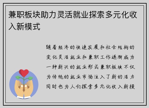 兼职板块助力灵活就业探索多元化收入新模式