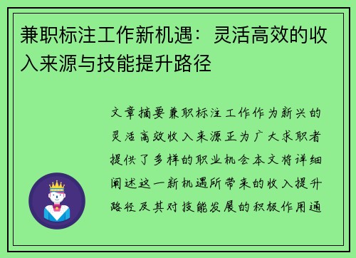 兼职标注工作新机遇：灵活高效的收入来源与技能提升路径