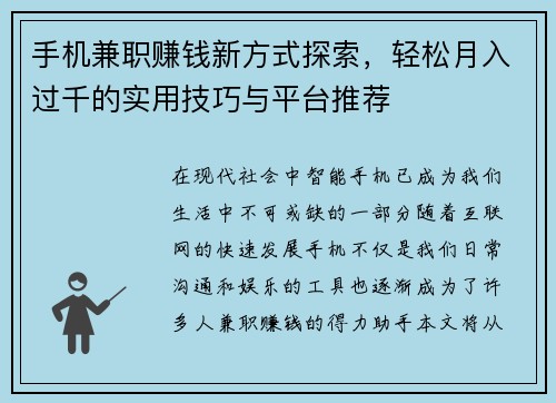 手机兼职赚钱新方式探索，轻松月入过千的实用技巧与平台推荐