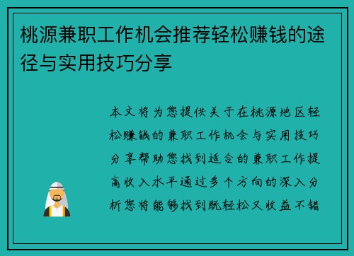 桃源兼职工作机会推荐轻松赚钱的途径与实用技巧分享