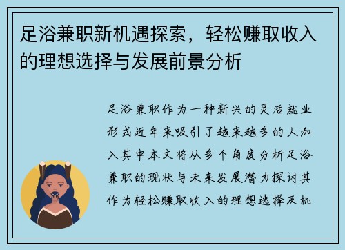 足浴兼职新机遇探索，轻松赚取收入的理想选择与发展前景分析