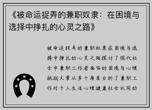 《被命运捉弄的兼职奴隶：在困境与选择中挣扎的心灵之路》