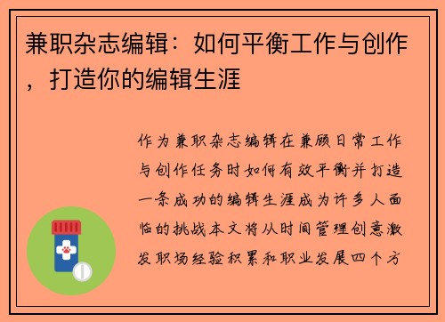兼职杂志编辑：如何平衡工作与创作，打造你的编辑生涯