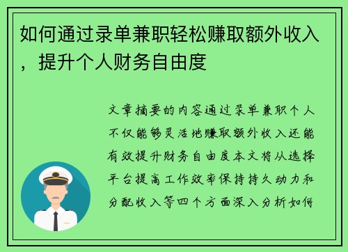 如何通过录单兼职轻松赚取额外收入，提升个人财务自由度
