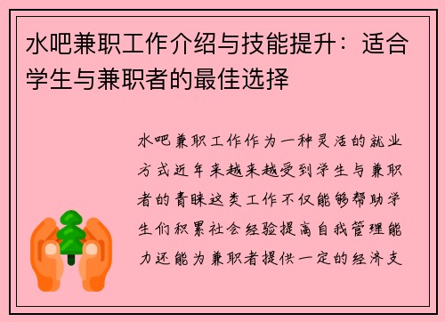 水吧兼职工作介绍与技能提升：适合学生与兼职者的最佳选择