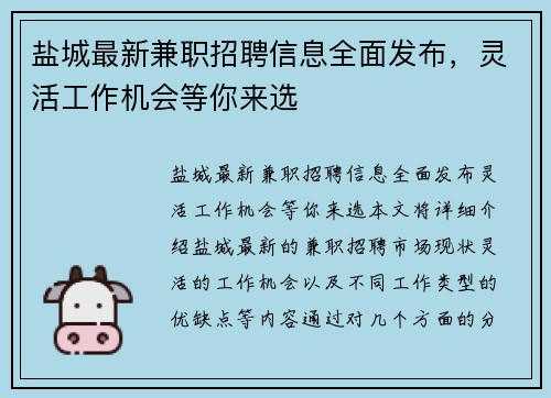 盐城最新兼职招聘信息全面发布，灵活工作机会等你来选