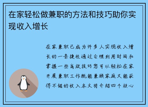 在家轻松做兼职的方法和技巧助你实现收入增长