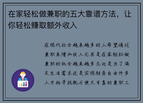 在家轻松做兼职的五大靠谱方法，让你轻松赚取额外收入