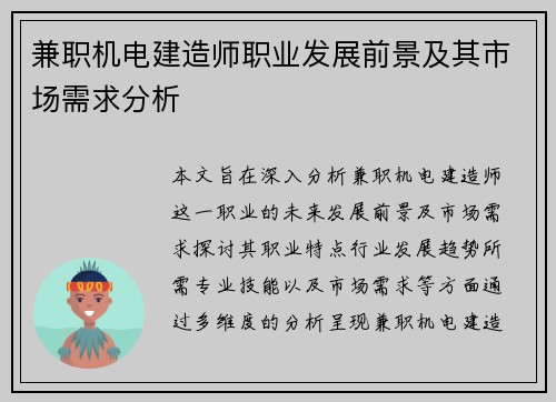 兼职机电建造师职业发展前景及其市场需求分析