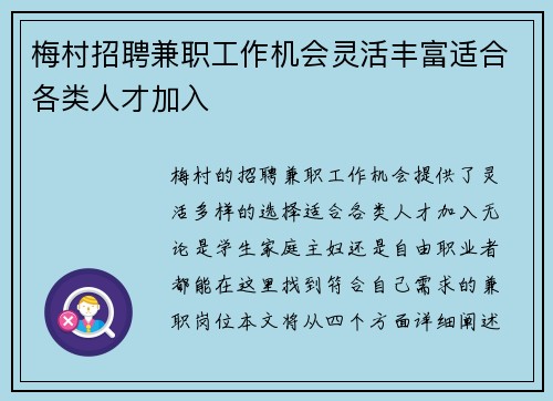 梅村招聘兼职工作机会灵活丰富适合各类人才加入