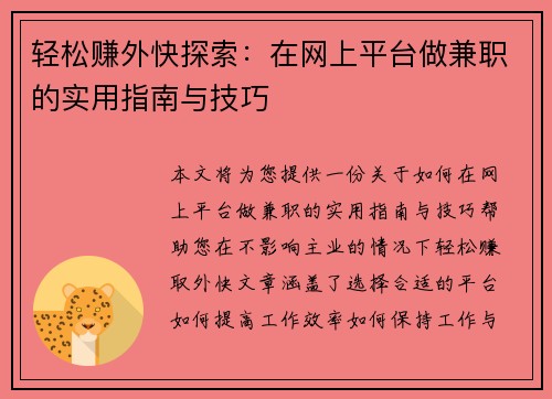 轻松赚外快探索：在网上平台做兼职的实用指南与技巧