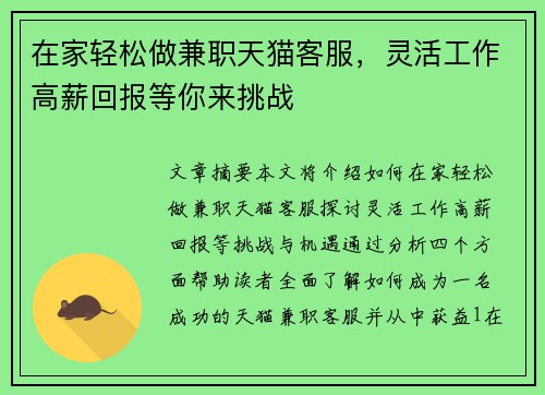 在家轻松做兼职天猫客服，灵活工作高薪回报等你来挑战