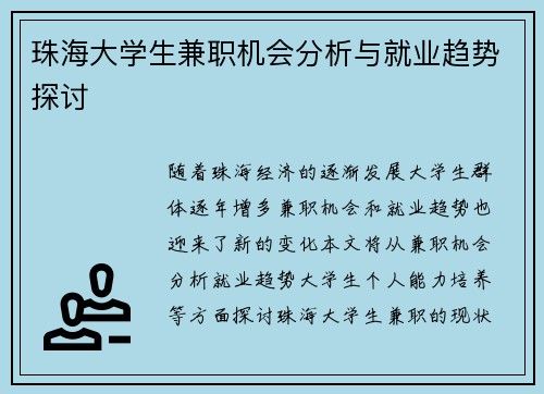 珠海大学生兼职机会分析与就业趋势探讨