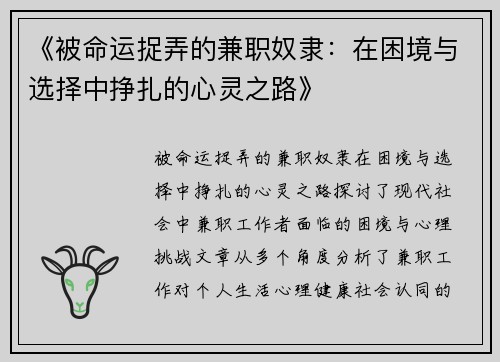 《被命运捉弄的兼职奴隶：在困境与选择中挣扎的心灵之路》