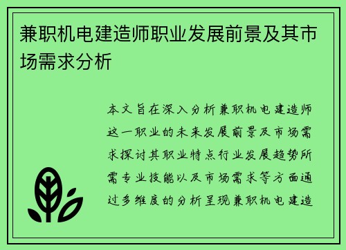 兼职机电建造师职业发展前景及其市场需求分析