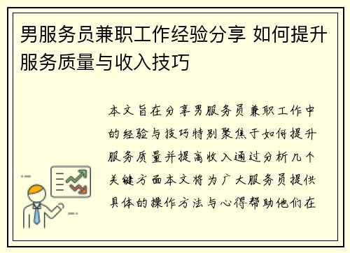 男服务员兼职工作经验分享 如何提升服务质量与收入技巧