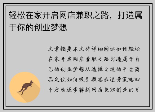轻松在家开启网店兼职之路，打造属于你的创业梦想