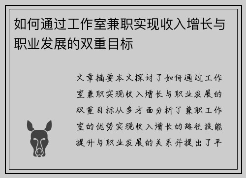 如何通过工作室兼职实现收入增长与职业发展的双重目标
