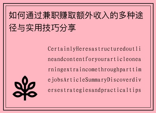 如何通过兼职赚取额外收入的多种途径与实用技巧分享