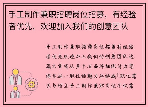 手工制作兼职招聘岗位招募，有经验者优先，欢迎加入我们的创意团队