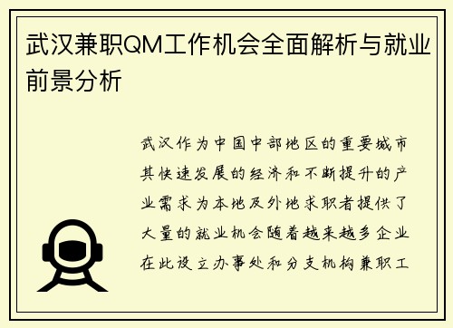 武汉兼职QM工作机会全面解析与就业前景分析