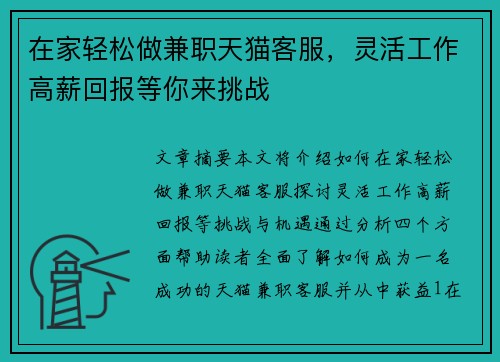 在家轻松做兼职天猫客服，灵活工作高薪回报等你来挑战