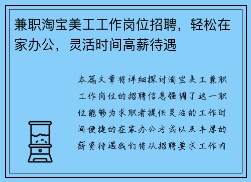 兼职淘宝美工工作岗位招聘，轻松在家办公，灵活时间高薪待遇