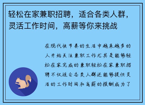 轻松在家兼职招聘，适合各类人群，灵活工作时间，高薪等你来挑战