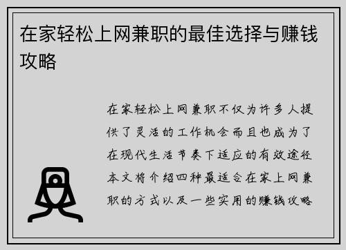 在家轻松上网兼职的最佳选择与赚钱攻略