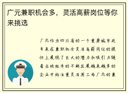 广元兼职机会多，灵活高薪岗位等你来挑选