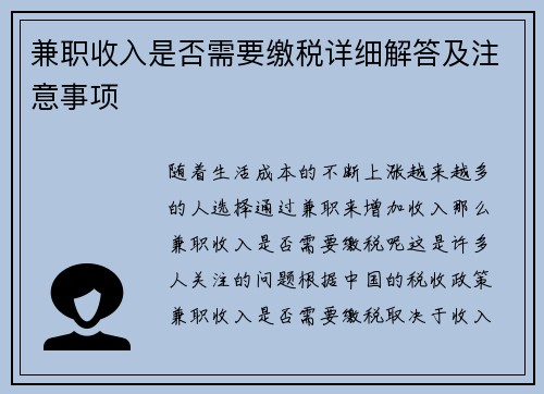 兼职收入是否需要缴税详细解答及注意事项