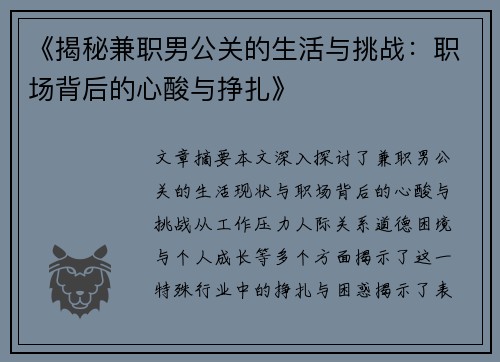 《揭秘兼职男公关的生活与挑战：职场背后的心酸与挣扎》