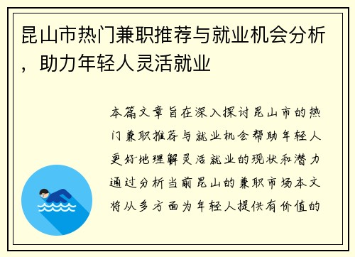 昆山市热门兼职推荐与就业机会分析，助力年轻人灵活就业