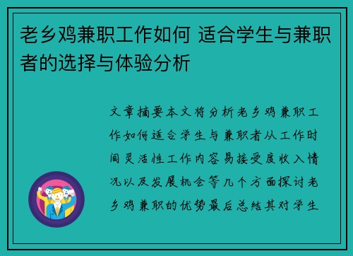 老乡鸡兼职工作如何 适合学生与兼职者的选择与体验分析