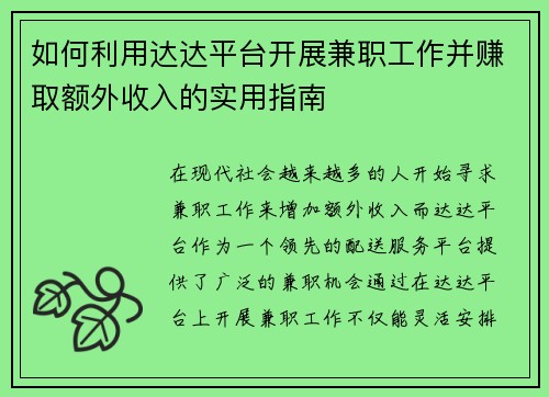 如何利用达达平台开展兼职工作并赚取额外收入的实用指南