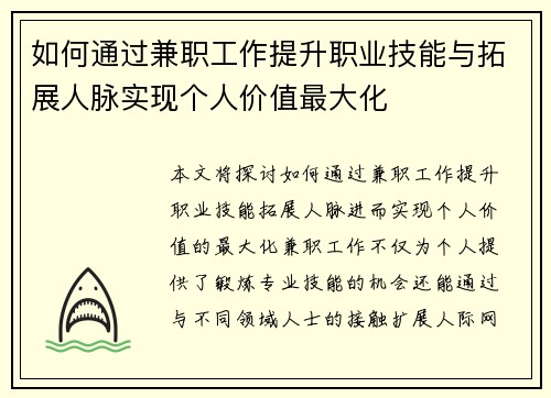 如何通过兼职工作提升职业技能与拓展人脉实现个人价值最大化
