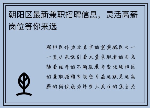 朝阳区最新兼职招聘信息，灵活高薪岗位等你来选