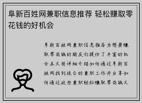 阜新百姓网兼职信息推荐 轻松赚取零花钱的好机会