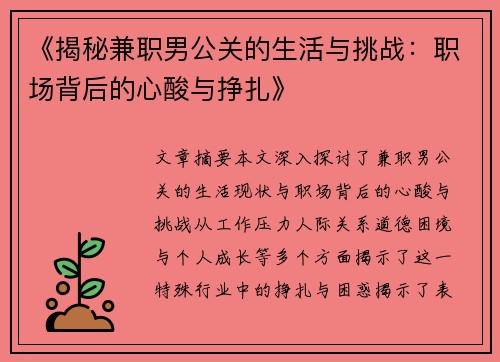 《揭秘兼职男公关的生活与挑战：职场背后的心酸与挣扎》