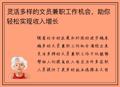 灵活多样的文员兼职工作机会，助你轻松实现收入增长