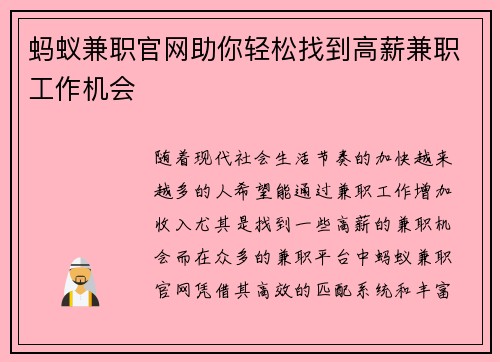 蚂蚁兼职官网助你轻松找到高薪兼职工作机会