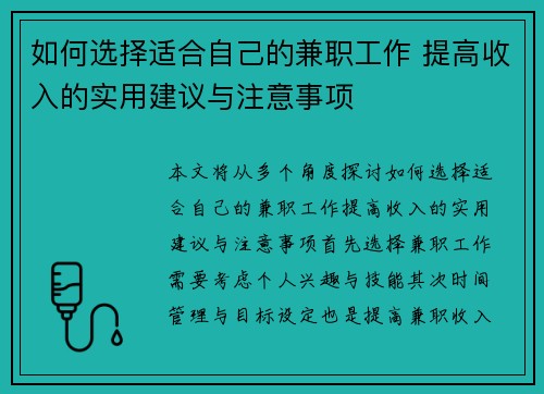 如何选择适合自己的兼职工作 提高收入的实用建议与注意事项
